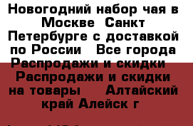 Новогодний набор чая в Москве, Санкт-Петербурге с доставкой по России - Все города Распродажи и скидки » Распродажи и скидки на товары   . Алтайский край,Алейск г.